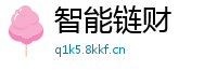 智能链财