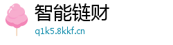 智能链财